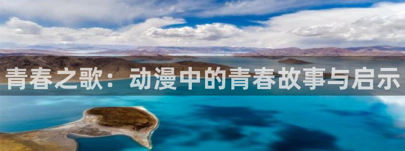 天堂动漫图片唯美伤感：青春之歌：动漫中的青春故事与启示