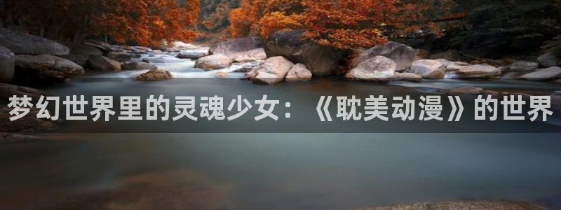 美妙天堂动漫樱花动漫：梦幻世界里的灵魂少女：《耽美动漫》的世界