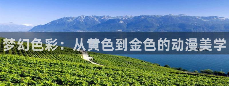 动漫天堂下载：梦幻色彩：从黄色到金色的动漫美学