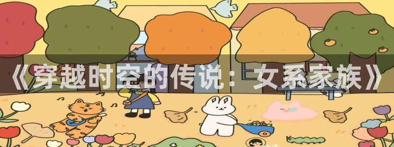 jm动漫天堂：《穿越时空的传说：女系家族》