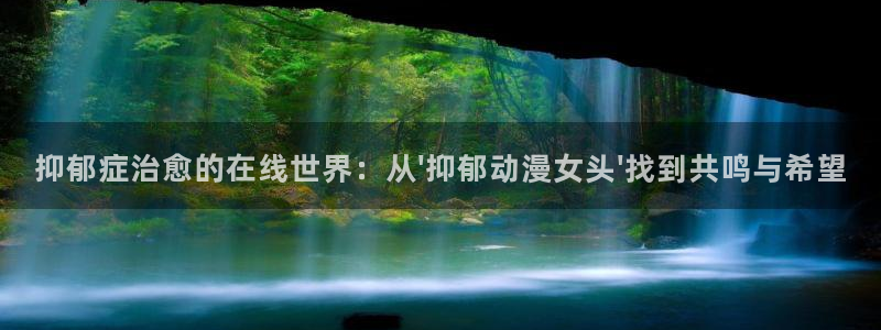 动漫天堂总站：抑郁症治愈的在线世界：从\'抑郁动漫女头\'找到共鸣与希望