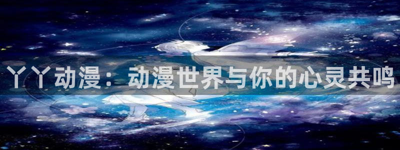 动漫天堂下载正版：丫丫动漫：动漫世界与你的心灵共鸣