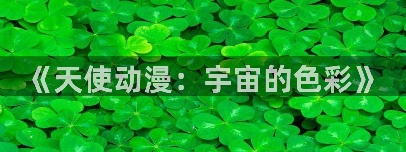 动漫天堂官方正版下载：《天使动漫：宇宙的色彩》