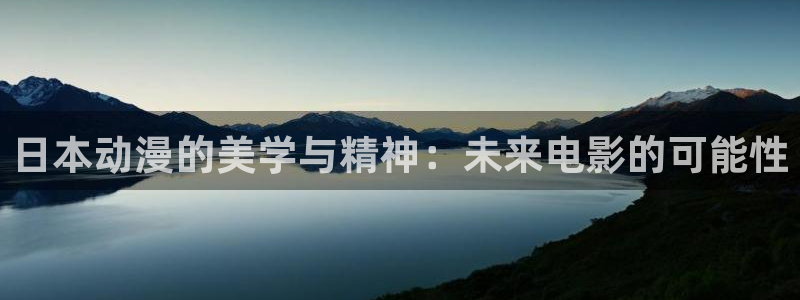 天堂动漫网下载app：日本动漫的美学与精神：未来电影的可能性