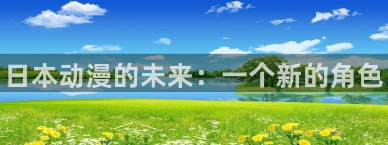 禁漫天堂动漫软件：日本动漫的未来：一个新的角色