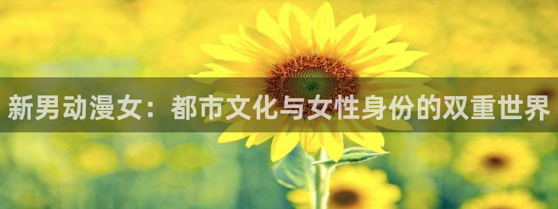 coco动漫天堂：新男动漫女：都市文化与女性身份的双重世界