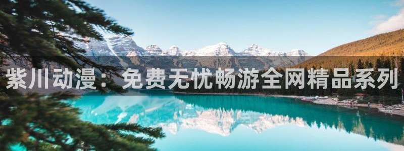 禁漫天堂动漫：紫川动漫：免费无忧畅游全网精品系列